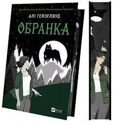 Обранка - Алі Гейзелвуд | Vivat, книга українською, нова, тверда