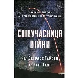 Співучасниця війни. Невидима співпраця між військовими та астрофізиками - Ніл Деграсс Тайсон