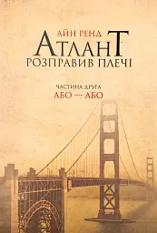Атлант розправив плечі: Або - Або - Айн Ренд | Наш Формат, книга українською, нова, м'яка