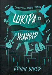 Шкіра та Жайвір