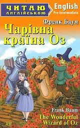 Чарівник країни Оз: англ