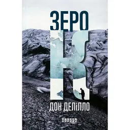 Зеро К - Дон Делілло