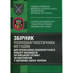 Збірник психодіагностичних методик для професійно-психологічного відбору кандидатів на військову службу за контрактом у Збройних Силах України -