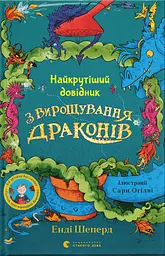 Найкрутіший довідник з вирощування драконів - Енді Шепард