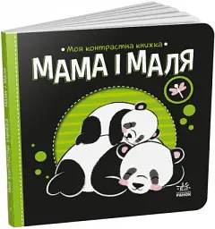 Мама і маля