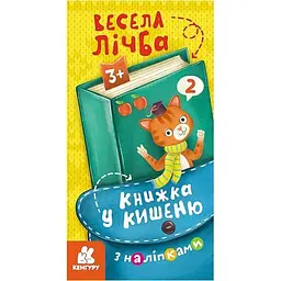 Книжка у кишеню з наліпками Ранок Весела лічба 1685005, 24 сторінки