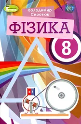 Фізика 8 клас - Володимир Сиротюк - мініатюра 6