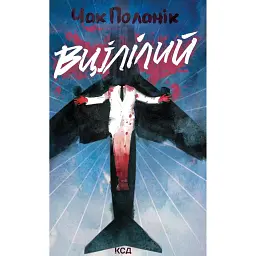 Вцілілий - Чак Поланік - мініатюра 1