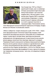 Війни в лабіринтах. Історія спеціальних служб. 1919-1930 - мініатюра 2