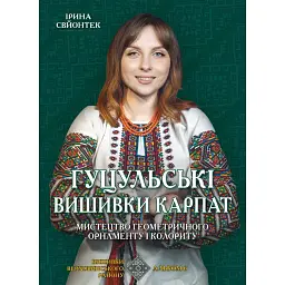 Гуцульські вишивки Карпат - Ірина Свйонтек