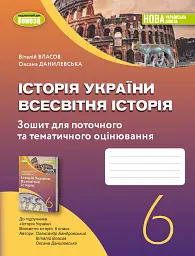 Історія України. Всесвітня історія 6 клас. Робочий зошит та діагностичні роботи