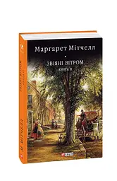 Звіяні вітром. Том 2 - мініатюра 2