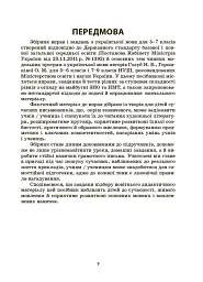 Українська мова. Збірник вправ і завдань. 5–7 класи - мініатюра 8