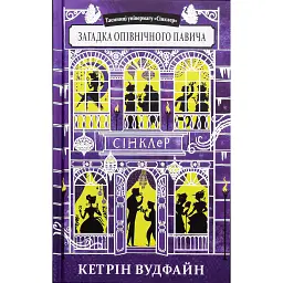 Загадка опівнічного павича - Кетрін Вудфайн