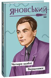 Чотири шаблі. Вершники - - мініатюра 2