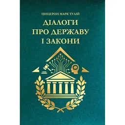 Діалоги про державу і закони - Марк Туллій Ціцерон - мініатюра 1