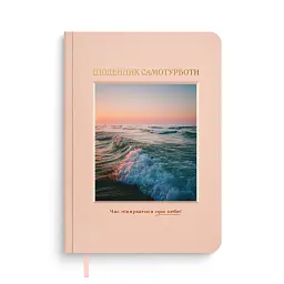Щоденник самотурботи «Твій ритуал спокою»