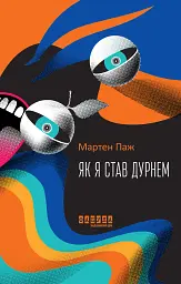 Як я став дурнем
