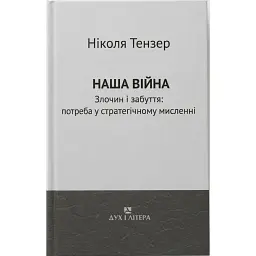Наша війна. Злочин і забуття: потреба у стратегічному мисленні - Ніколя Тензер