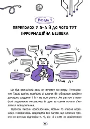 Твій інтернет. Секрети безпеки онлайн - Оксана Яцюк - мініатюра 6