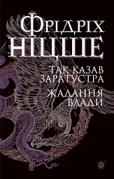 Так казав Заратустра. Жадання влади