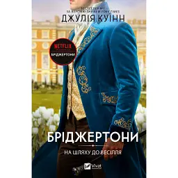 Бріджертони. На шляху до весілля. Книга 8 - Джулія Куїнн