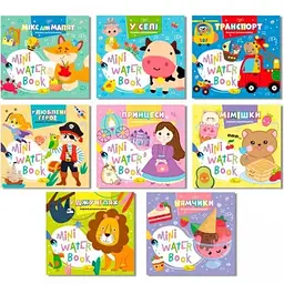 Розмальовка В6 "Видання для дозвілля" Mini Water Book мікс №РМ-95/Апельсин/