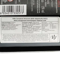Вино Villa Canestrari Amarone della Valpolicella DOCG, червоне, сухе, 0,75 л - мініатюра 3