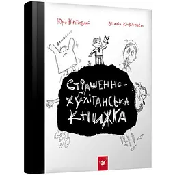 Книга Час Майстерів "Страшно-хуліганська книга" 150110 рус.