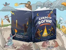 Секрети вогню / Ілля Калімулін - мініатюра 7
