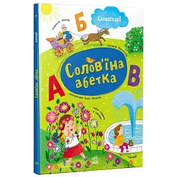 Солов'їна абетка - Моісеєнко С.В.