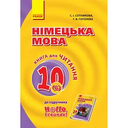 Hallo, Freunde! Німецька мова. Книга для Читання. 10 клас - Світлана Сотникова