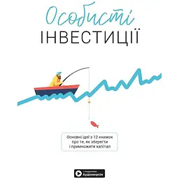 Особисті інвестиції. Збірник самарі