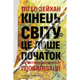 Кінець світу - лише початок. Картографування краху глобалізації - Пітер Зейхан