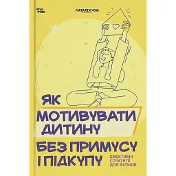 Як мотивувати дитину без примусу і підкупу. Ефективні стратегії для батьків - Наталія Чуб