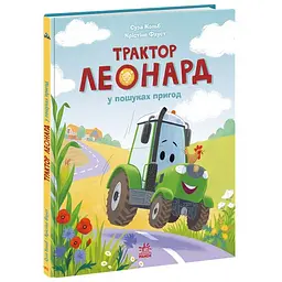 Пригоди трактора Леонарда: Трактор Леонард у пошуках пригод (562662)