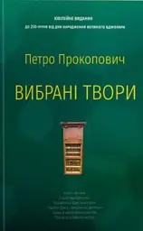 Петро Прокопович. Вибрані твори