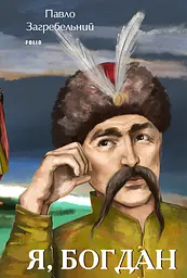 Я, Богдан - Павло Загребельний