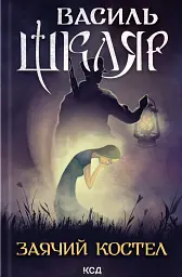 Заячий костел - Василь Шкляр - мініатюра 2