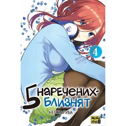 П'ять наречених близнят. Том 4 - Неґі Харуба