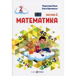 Математика. Навчальний посібник. 2 клас. Частина 2 - Мирослава Козак