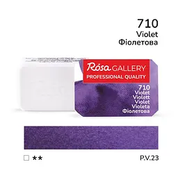 Фарба акварельна Фіолетова (710) 2,5 мл ROSA Gallery (4823098502159)