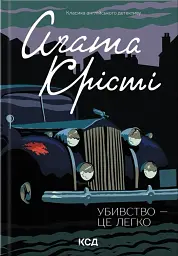 Убивство — це легко