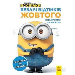 Розмальовка Посіпаки "Прямуючи до Орландо" Ранок 1433004 з наліпками