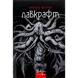 Говард Філіпс Лавкрафт. Повне зібрання прозових творів. Том 2 - Говард Філіпс Лавкрафт