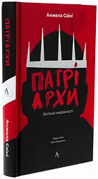 Патріархи. Витоки нерівності — Анжела Саїні | Лабораторія, нова, тверда