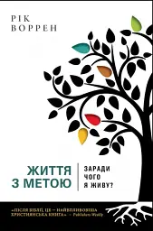 Життя з метою
