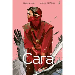 Сага. Книга 2 - Браян К. Вон