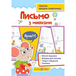Письмо із мишками +наліпки - Юлія Деркач