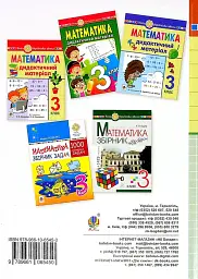 Математика. 3 клас. Дидактичний матеріал - мініатюра 2